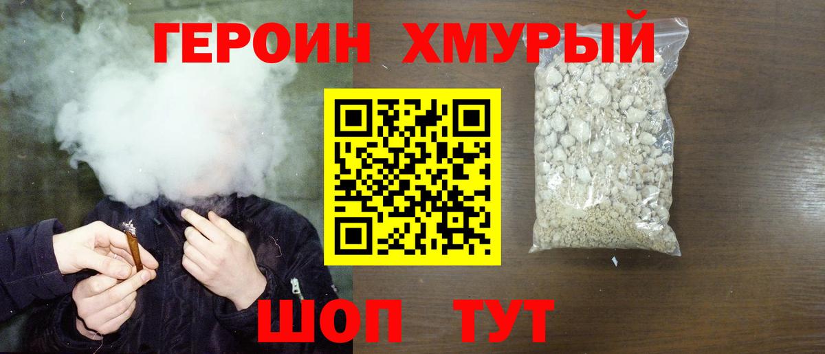 Героин хмурый Донской